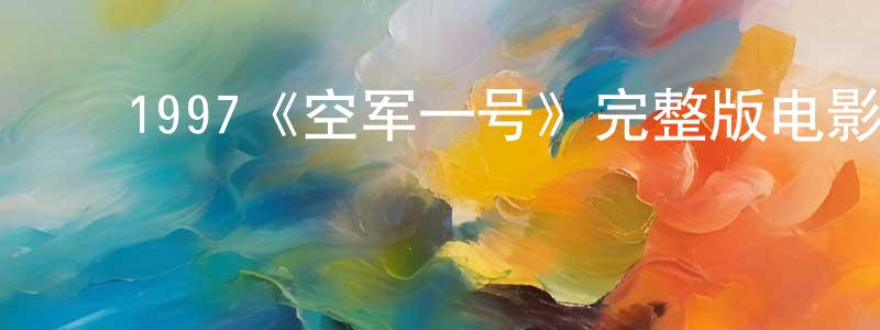 ﻿1997《空军一号》完整版电影/在线观看/百度云-美剧天堂 ﻿柴玲玲的blog
